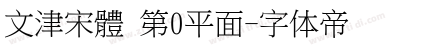 文津宋體 第0平面字体转换